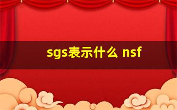 sgs表示什么 nsf